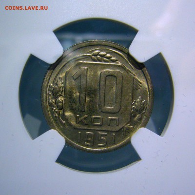 10 копеек 1951 MS64 NGC до 30.11.2018 в 22:30 - _P1280379.JPG