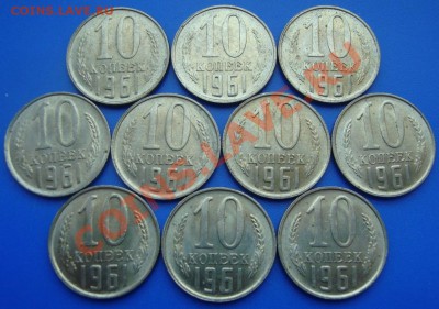 10 копеек 1961г. 10 штук.Штемпельные,UNC (2) 28 мая 21:00мск - DSC02790.JPG