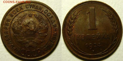 1 копейка 1924 NGC MS63 BN оценка - 1 копейка 1924.JPG