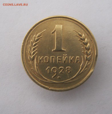 1 копейка 1928 год. до 1.12 в 22-00. - IMG_3116.JPG