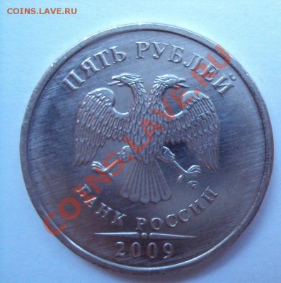 5 рублей 2009г.м медно-никель шт.3.2Д до 27.05.11 22:00мск - DSC02885.JPG