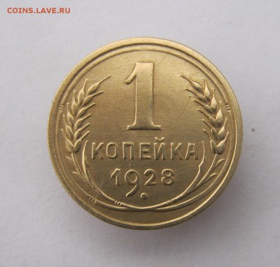 1 копейка 1928 год. до 1.12 в 22-00. - IMG_3120.JPG