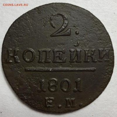 2 копейки 1801 года, Е.М. - FullSizeRender-6