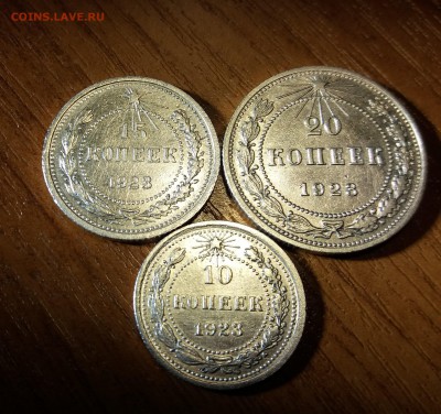 10,15,20 копеек 1923 год(СЕРЕБРО) до 29.11.2018 22:00 мск - 20181127_221244