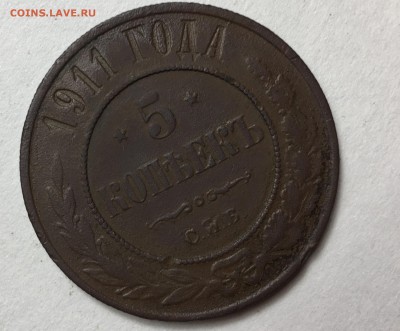 5 копейка 1911 года, С.П.Б. - FullSizeRender-1