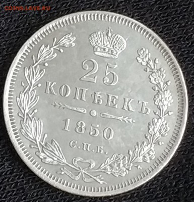 25 копеек 1850 спб па Предпродажная оценка - IMG_20181118_144020 (986x1024)