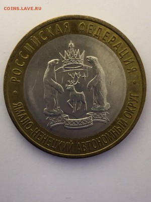 10 рублей ЯНАО - нет в наличии - IMG_2265.JPG