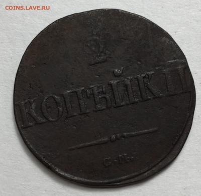 2 копейки 1839 года, С.М. - FullSizeRender-9