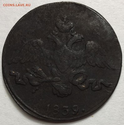 2 копейки 1839 года, С.М. - FullSizeRender-8