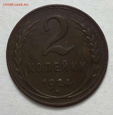 2 копейки 1924 - FullSizeRender-5