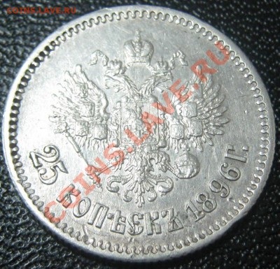 25 коп 1896, 50 коп 1911 - оценка - 25 коп 1896 ав