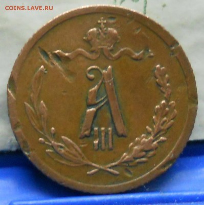 2 копейки Александра-3 и Николая -2   подлинность - DSCN0657.JPG