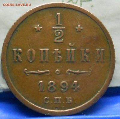 2 копейки Александра-3 и Николая -2   подлинность - DSCN0656.JPG