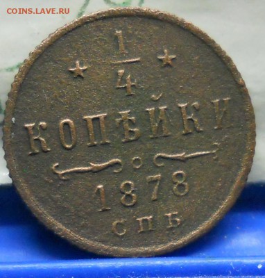 4 копейки .А-3  А-2  Н-2  подлинность. - DSCN0676.JPG