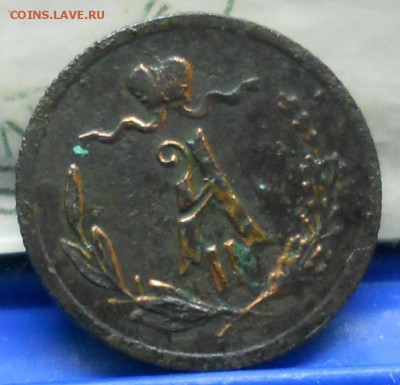 4 копейки .А-3  А-2  Н-2  подлинность. - DSCN0671.JPG