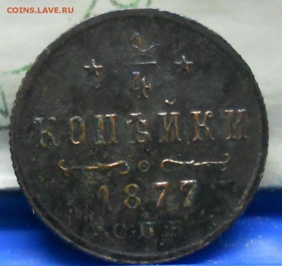 4 копейки .А-3  А-2  Н-2  подлинность. - DSCN0670.JPG