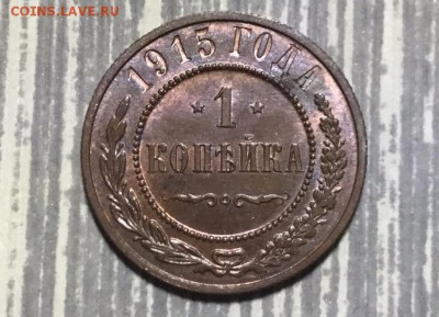 1 копейка 1915 года, UNC. До 02.12.2018 - 6413168E-D96A-4929-8BB2-F3CB423D00DD