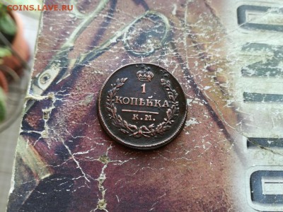1 копейка 1822 КМ АМ до 30.11.2018 - 1822 (3) - копия