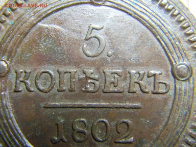 5 копеек 1802 ЕМ - Изображение 5207