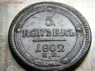 5 копеек 1802 ЕМ - Изображение 5206