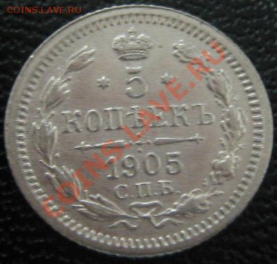 5 коп 1905 АГ до 31.05.11(21-00) - 5 копеек 1905 рев