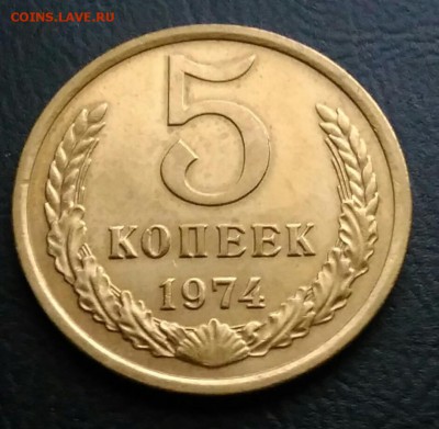 5 копеек 1974 AU по ФИКСУ - IMG_20181112_173547
