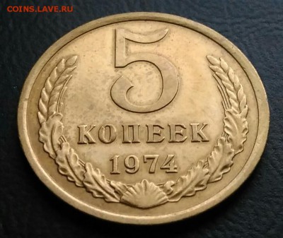 5 копеек 1974 AU по ФИКСУ - IMG_20181112_173605