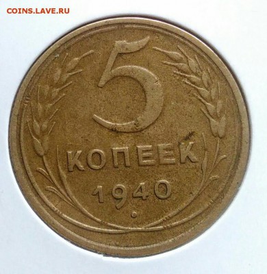 5 копеек 1940 ф-43 по ФИКСУ - IMG_20181112_175126