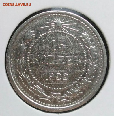 15 копеек 1922 по ФИКСУ - IMG_20181112_174948