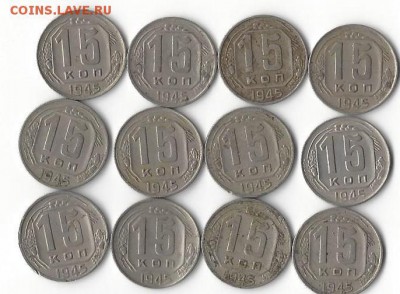 15 копеек 1943 (11 шт) - Scan0001