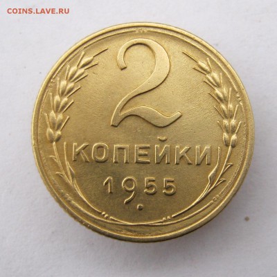 2 коп . 1955 до 1.12  в 22-00 - IMG_3130.JPG