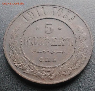 5 копеек 1911 по ФИКСУ - IMG_20181115_154622