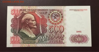 500 рублей 1991г. БЕЗ ОБРАЩЕНИЯ, до 04.12.2018 в 22.00 - 850D2130-6E05-41C8-BB98-438B6484D2F7