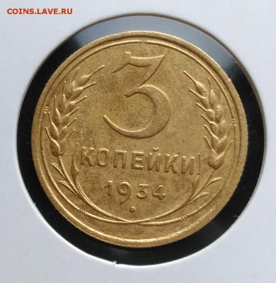 3 копейки 1934 по ФИКСУ - IMG_20181112_154936
