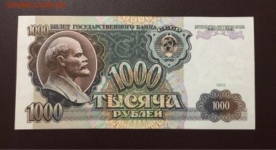 1000 рублей 1991г. БЕЗ ОБРАЩЕНИЯ, до 04.12.2018г в 22.00 - 1E3E6C43-8E94-4F2C-B476-3AC87BB14E2D