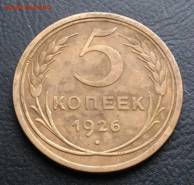 5 копеек 1926 по ФИКСУ - IMG_20181112_155424