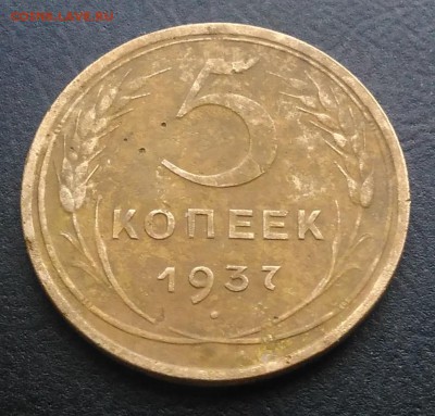 5 копеек 1937 по ФИКСУ - IMG_20181115_154523