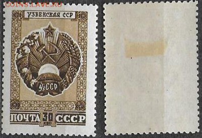 СССР 1947. ФИКС. №1117*. Герб УзССР - 1117