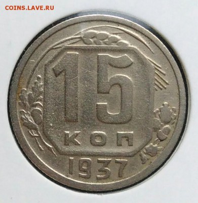 15 копеек 1937 по ФИКСУ - IMG_20181112_174737
