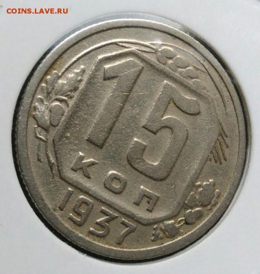 15 копеек 1937 по ФИКСУ - IMG_20181112_174807