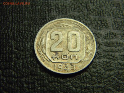 20 копеек 1944  до 29.11 в 21.30 по Москве - Изображение 5202
