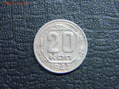 20 копеек 1944  до 29.11 в 21.30 по Москве - Изображение 5201