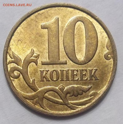 10 коп. 2010 г. М-шт. Б5 30.11.18. 22:00 МСК - 101_0432.JPG