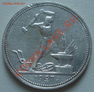 подборка круп.сов.серебра (рубли, полтинники) - 50 коп 1927 рев.JPG