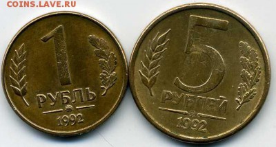 1 и 5 рублей 1992г ММД до 2 12 18 в 22-00 мск - аа089