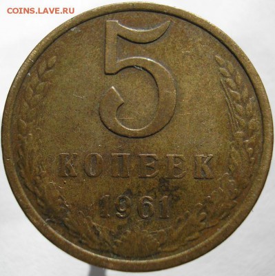 5коп. 1961г. - г5к.1961г.шт.1(50к.).JPG