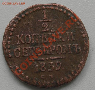 2 копейки серебромъ 1839СМ оценка. - DSCN5398.JPG