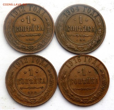 1 копейка 1904,1912,1912,1916 года до 30.11.2018 22-00 - PB280385.JPG