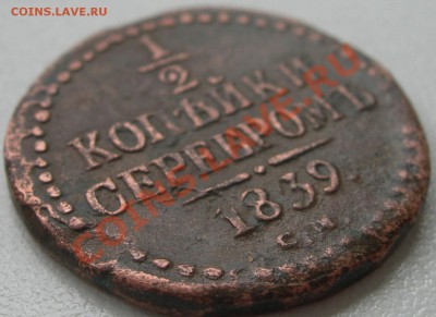 2 копейки серебромъ 1839СМ оценка. - DSCN5401.JPG