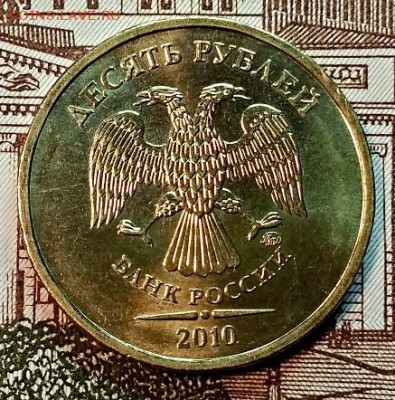 10 рублей 2010 ммд. Шт. блеск. До 1.12.2018 в 22:00 - 021